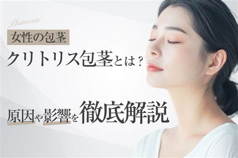 【女性の包茎】クリトリス包茎とは？原因や影響を徹。